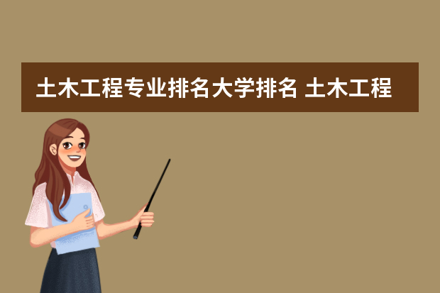 土木工程专业排名大学排名 土木工程专业院校排名